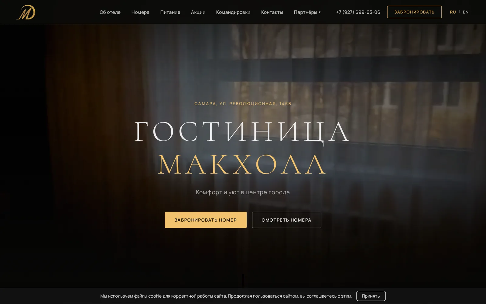 Сайт гостиницы «Макхолл»