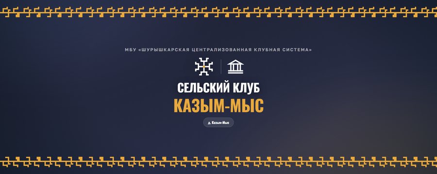 Обложка СК Казым-Мыс