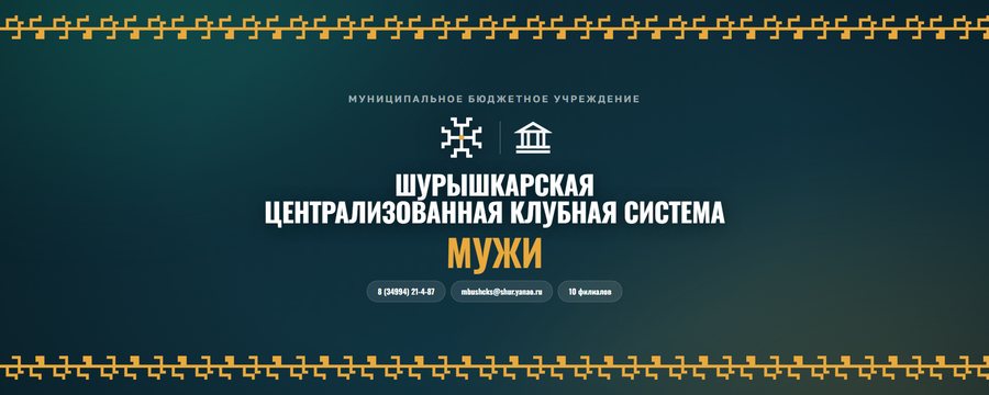 Обложка Шурышкарской клубной системы
